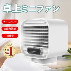 冷風機 卓上冷風機 人気 卓上 冷風扇 120°風向調節 クーラー USB充電 低騒音 ミニ 扇風機 冷風扇 強力 加湿 冷風扇 小型 熱中症対策 暑