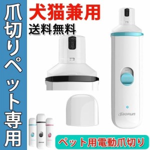 電動ペット爪切り 電動爪切り 犬 猫 ペット用 電動 爪やすり USB充電式 爪研ぎ 爪磨き 爪グラインダー ネイルグラインダ