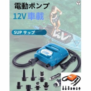 電動ポンプ SUP電動ポンプ SUP サップ 12V車載　 ゴムボート マルチポンプ エアーポンプ 空気入れ インフレータブル パドルボード　12Vシ