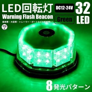 LED 回転灯 12V/24V 緑 32LED パトランプ 警告灯 フラッシュビーコン 強力マグネット 点灯8パターン シガーソケット電源 防犯 非常灯 誘