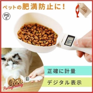 ペットフード量スプーン ペットフード 犬 猫 愛犬 愛猫 ドッグフード キャットフード 肥満防止 食べ過ぎ デジタル表示 あかちゃん ペット