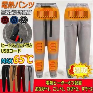 電熱パンツ ヒーター付き 防寒パンツ 6つヒーター バッテリー給電 男女兼用 ヒーターパンツ ロング丈 テーパードパンツ 秋冬 暖パン