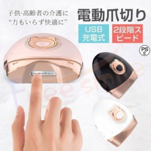 電動爪切り機 自動爪切り USB充電式 安心安全 二段階スピード 介護用 お子様/お年寄り向け 電動爪削り器 低騒音