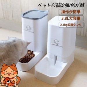 給餌器 給水器 自動 ペット 猫 犬 出張 餌やり機 給餌機 オートフィーダー 見守り 3.5L 大容量 食機 取り外し可能 ネコイヌ