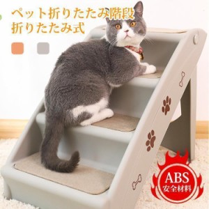 ドッグステップ 4段 折りたたみ ペットスロープ ペット用階段 猫犬兼用 収納 ソファ ペット 階段 小型犬 猫 高齢犬 猫 ドッグ 犬 段差解