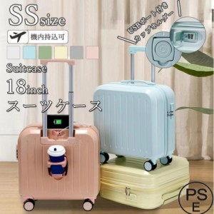 スーツケース 機内持込 カップホルダー 前開き トップオープン USBポート 可愛い 修学旅行 18inch SSサイズ