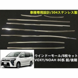 サイド ウィンドウ モール VOXY/NOAH 80系 ヴォクシー/ノア 前/後期 ウェザーストリップモール ウインドー トリム 外装パーツ