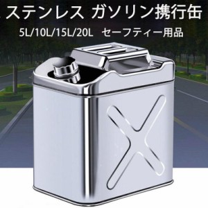 ガソリン携行缶ー用品ステンレス携行缶燃料缶5Lガソリンタンクガレージ・ゼロガソリン携行缶縦型5L/10L/15L/20L軽油桶