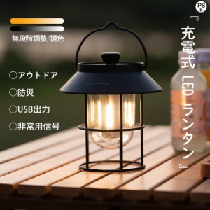 LEDランタン USB充電式 キャンプ ライト 吊り下げ テントライト 防水 長時間 災害グッズ SOS防災用品 応急 停電 バッテリ レトロ アンテ