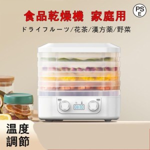 フードドライヤー 食品乾燥機 ドライフードメーカー 食品乾燥器 電気食品脱水機 ディハイドレーター 温度調節 野菜乾燥 無添加 ドライフ