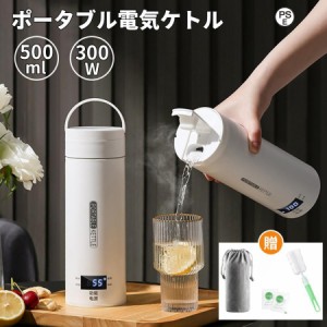 ポータブル電気ケトル 電気水筒 4段階温度設定 携帯性 電気ポット 500ml 小型 軽量 ミニ 魔法瓶ポット 漏れ防止 空だき防止機能保温機能 