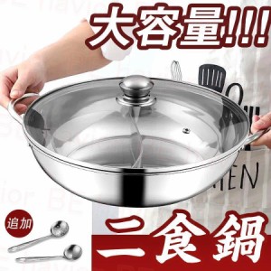 両手鍋 仕切り 二食鍋 S形鴛鴦鍋 しゃぶしゃぶ鍋 中華火鍋 ステンレス 調理器具 IH対応 直火対応 蓋付き 多人用 28~36cm