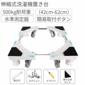 【翌日発送】洗濯機 置き台 4足4輪 8足4輪 引越し用 耐荷重500kg 伸縮式 360度回転 洗濯機スライド台 キャスター付き 冷蔵庫置き台 防振