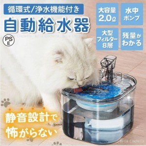 猫 水飲み器 給水器 ペット給水器 自動給水器 猫給水器 ペット用 犬 フィルター 大容量 循環式 静音 お手入れ簡単