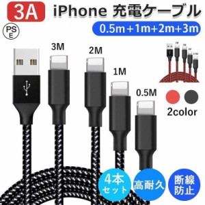 iPhone 充電 ケーブル 3A 4本セット【0.5M+1M+2M+3M】 USBケーブル 充電器 高耐久ナイロン 断線防止 データ同期 iPhone 14 Pro iPhone 13