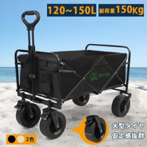 キャリーワゴン アウトドアワゴン キャリーカート 大容量150L ブレーキ付き 大型タイヤ 耐荷重150kg 前輪360°度回転 ワンタッチ収束式