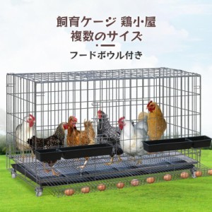 鶏小屋 チキンケージ飼育ケージ 特大世帯折りたたみ鶏小屋 自動エッグロールケージ トレー、水槽、フードボウル付き 複数のサイズ。