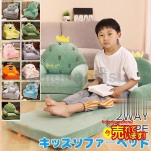 ベビーソファ キッズソファーベッド 子供 ふわふわ 可愛い 子供椅子 キッズチェア 動物 可愛い ソファー 女の子 男の子 2way 二段 三段 