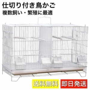 鳥ケージ 鳥かご バードケージ 複数飼い 繁殖 連結可能 鳥小屋 ペット 小動物 飼育ケージ ペットゲージ 仕切り ゲージ かご おり 止まり