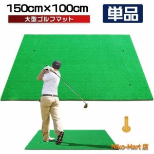 ゴルフマット 大型 ゴルフ 練習 マット 素振り 100×150cm ドライバー スイング パター SBR 練習器具 室内 屋外 人工芝 単品 大型