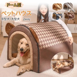 犬ハウス ペットハウス WAY ドーム型 室内 冬用 犬ベット 猫ハウス 小型犬 中型犬 大型犬 水洗える 折りたたみ 収納可能 保温防寒 おしゃ