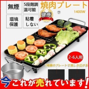 焼肉プレート 無煙 電気 ホットプレート グリルプレート波型プレート 温度調節可能 家庭用 卓上調理器 家庭用 お手入れ簡単 煙が出ない調