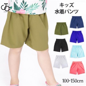 キッズ 水着 女の子 男の子 サーフパンツ 無地 ハーフパンツ 単品 子供用 小学生 100cm 110cm 120cm 130cm 140cm 150cm かわいい 水遊び