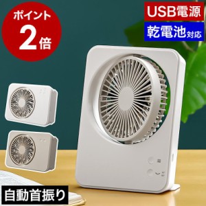 ［ スリムコンパクトファン Siwng ］扇風機 首振り 卓上 コンパクト 電池式 USB式 ファン 薄型 乾電池 小型 ミニ コンセント 携帯 DC デ