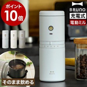 ［ BRUNO パーソナル 電動ミルコーヒーメーカー ］特典付 ブルーノ コードレス 一人用 電動ミル コーヒーメーカー 充電式 自動 コーヒー