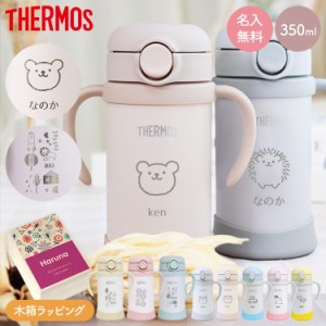 サーモス ベビーマグ ストローマグ 350ml FJT-350 水筒 名入れ 保冷専用 FJL-350 赤ちゃん 子供 出産祝い プレゼント イラスト メッセー