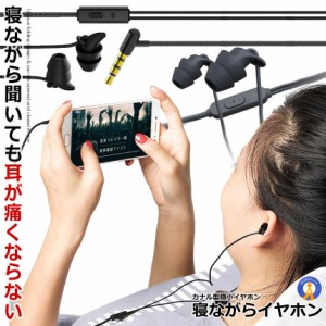 イヤホン 寝ホン 有線タイプ 寝フォン 寝ながら ランニング時 超軽量 超小型 超快適 重低音 イヤホン カナル型 リモコン付き マイク付き 