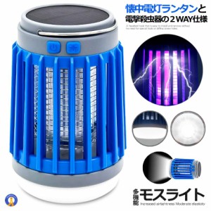 ランタン LED 電撃殺虫器 蚊取り器 ランタン 殺虫器 ブルー 懐中電灯 UV 紫外線 ライト 殺虫機 ソーラー 充電 キャンプ 防災 アウトドア 