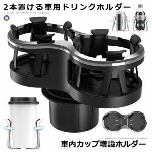 車ダブル 2口 ドリンク ホルダー 車載 スタンド 便利 カスタム おしゃれ ホルダー 飲み物 ジュース カップ 内装 ドレスアップ カー用品 D