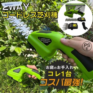 草刈り機 草刈機 芝刈機 電動 2WAY ハンディ コードレス 充電式 バリカン トリマー グラストリマー 芝生 家庭用 小型 生垣 剪定