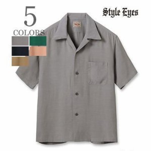 スタイルアイズ 半袖 50's オープンカラー レーヨンボーリングシャツ STYLE EYES RAYON BOWLING SHIRT PLAIN SE39259