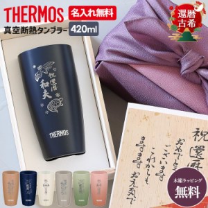 サーモス タンブラー 還暦祝い 古希 敬老の日 名入れ無料 ビール ステンレス THERMOS 420ml JDM-420 プレゼント ギフト 誕生日 メッセー