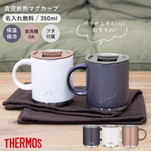 サーモス マグカップ 350ml 名入れ 蓋付き ステンレス THERMOS タンブラー 真空断熱マグカップ JDS-350 プレゼント ギフト 誕生日 メッセ