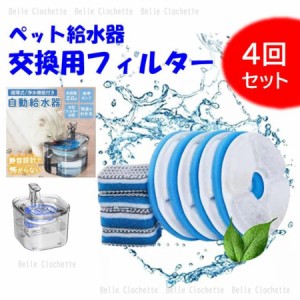 ペット給水器 フィルター 交換用 4回分セット 自動給水器 ペット用 猫 犬 大容量 猫用給水器 水飲み器 循環式 静音 安全 安心