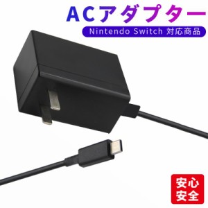 Nintendo Switch 充電器 ACアダプター NS用 1.5m USB タイプC Type-C ニンテンドー スイッチ コンパクト Switch/Switch Lite対応 急速充