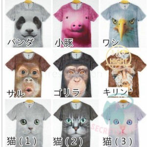 半袖Tシャツ アニマル 3D tシャツ おもしろ 男女兼用 おもしろtシャツ カットソー メンズ レディース 半袖 プリント 動物 21種