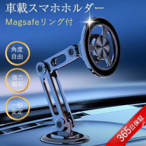 スマホホルダー 車 マグネット スマホスタンド 車載ホルダー magsafe車載 360度回転 スマホスタンド 長さ伸縮可 折りたたみ式 片手操作 