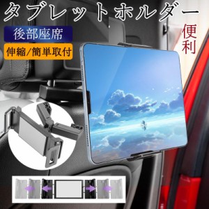 タブレットホルダー 車載 iPad 後部座席 スマホホルダー ヘッドレスト 車載ホルダー スマホ タブレット ホルダー 伸縮 動画鑑賞 便利 簡