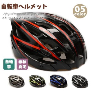 送料無料 自転車ヘルメット 大人用 サイクルヘルメットヘルメット 自転車 春秋夏冬 雑物 男女 大人用ヘルメット ヘルメット 大人