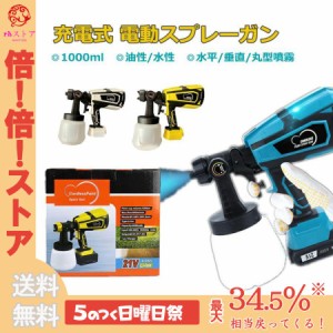 スプレーガン 電動 充電式 コードレス 家庭用 マキタ 18Vバッテリー併用 電動塗装機 小型 油性 水性 塗料 吹き付け式 1000ml 幅調整