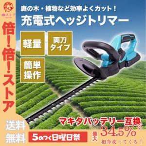 ヘッジトリマー 充電式 マキタ 18Vバッテリー互換 電動 草刈機 芝刈り機 庭 庭園 枝切り 女性 軽量 家庭用 草刈り機 お手入れ 刈込幅510m