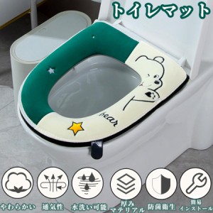 便座カバー o型 トイレカバー 厚手 洗浄暖房型 便座クッション u型 トイレマット かわいい おしゃれ 北欧 暖かい 厚織り 洗える 洗濯 抗