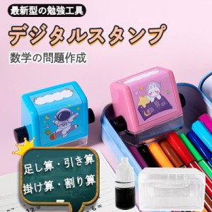 算数ローラースタンプ ローラースタンプ足し算 数学ローラースタンプ 算数スタンプ 計算 スタンプ 足し算 引き算 掛け算 割り算 数学 計