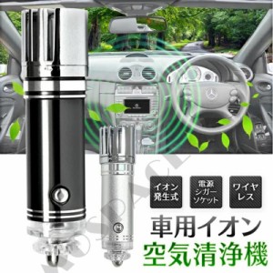 空気清浄機 車載 マイナスイオン カー用品 車用 空気清浄機 除菌消臭 シガーソケット用 イオン式空気清浄器 タバコの煙/花粉/空気の塵/ 