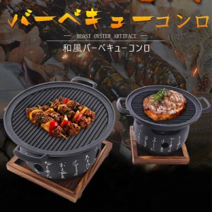 バーベキューコンロ BBQコンロ 焼肉コンロ バーベキューグリル 卓上型 プレート焼き 家庭用 一人食 2~3食適用 グリル 小型 焚き火台 焼肉