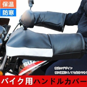 バイク用 ハンドルカバー バイク用手袋 カバー 厚手 メンズ レディース 男女兼用 保温 防寒 防水 PU素材 送料無料
